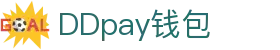 DDpay钱包 | 官方网站